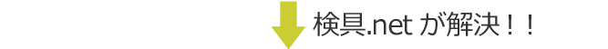検具.netが解決!